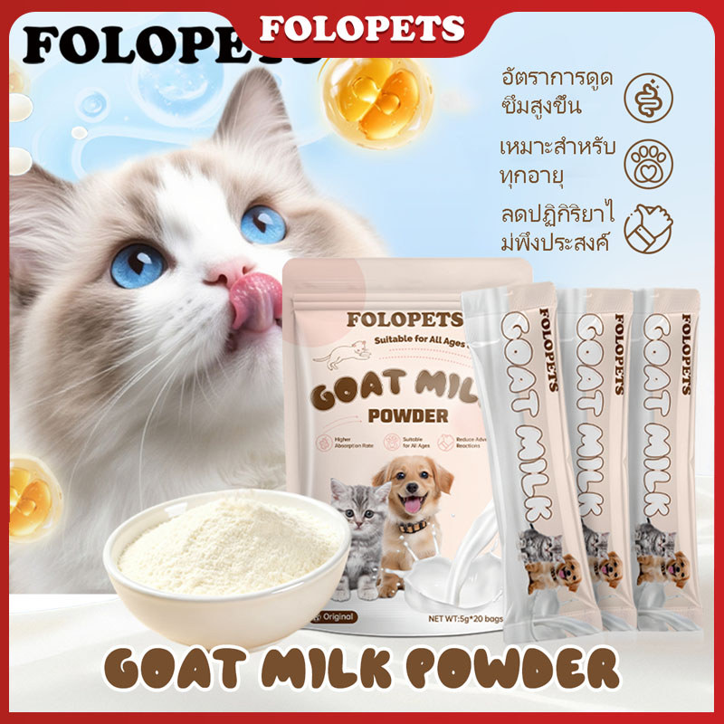 FOLOPETS นมแพะผงสําหรับสัตว์เลี้ยง 100g นมแพะผงสําหรับสัตว์เลี้ยง นมผงสุนัข นมผงแมว นมแพะผง 100%