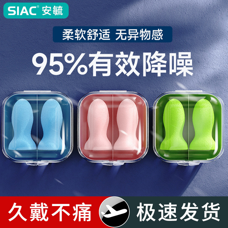 SIAC睡眠耳塞隔音降噪防噪音学习睡眠考试学生专用海绵耳塞SIAC sleep earplugs sound insulation noise reduction anti-noise20251210