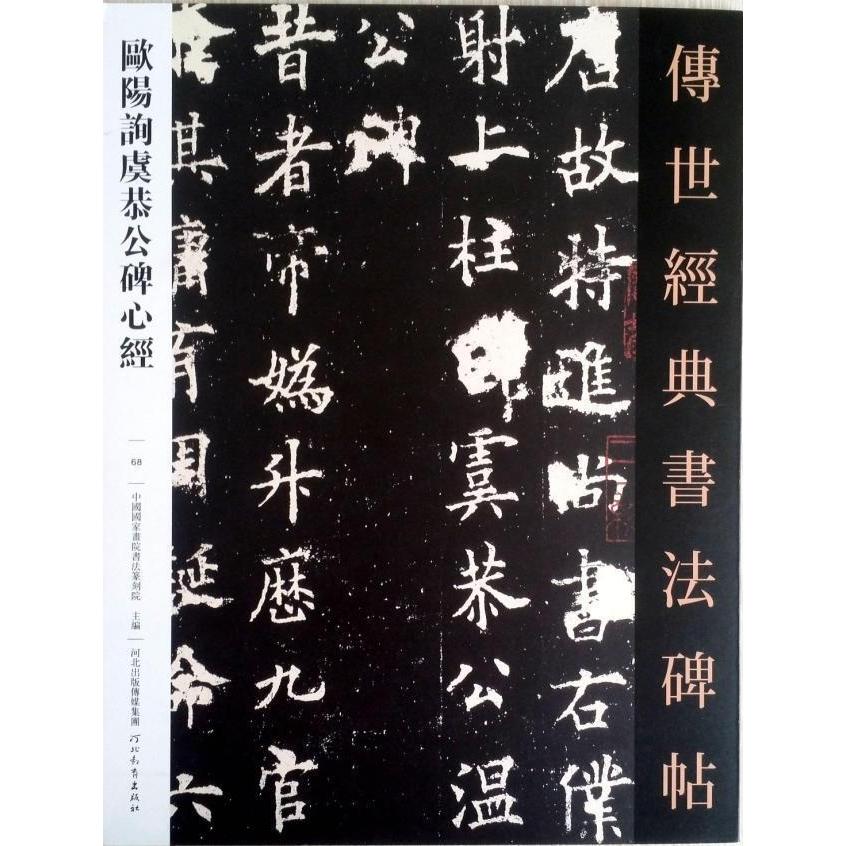 Quan Ouyang Xun Yu Gonggong Stele Heart Sutra Hebei การศึกษาสํานักพิมพ์ 9787554537589