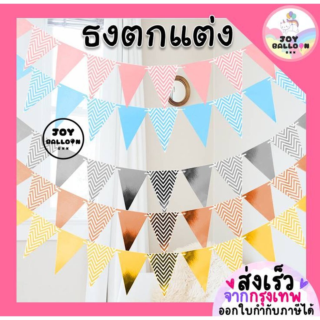 ป้ายตกแต่ง ธงราว ธงสามเหลี่ยม ความยาว 1.56 เมตร พร้อมริบบิ้น ทำจากกระดาษแข็ง เหมาะสำหรับตกแต่งงานวันเกิด ปาร์ตี้ วันเ...