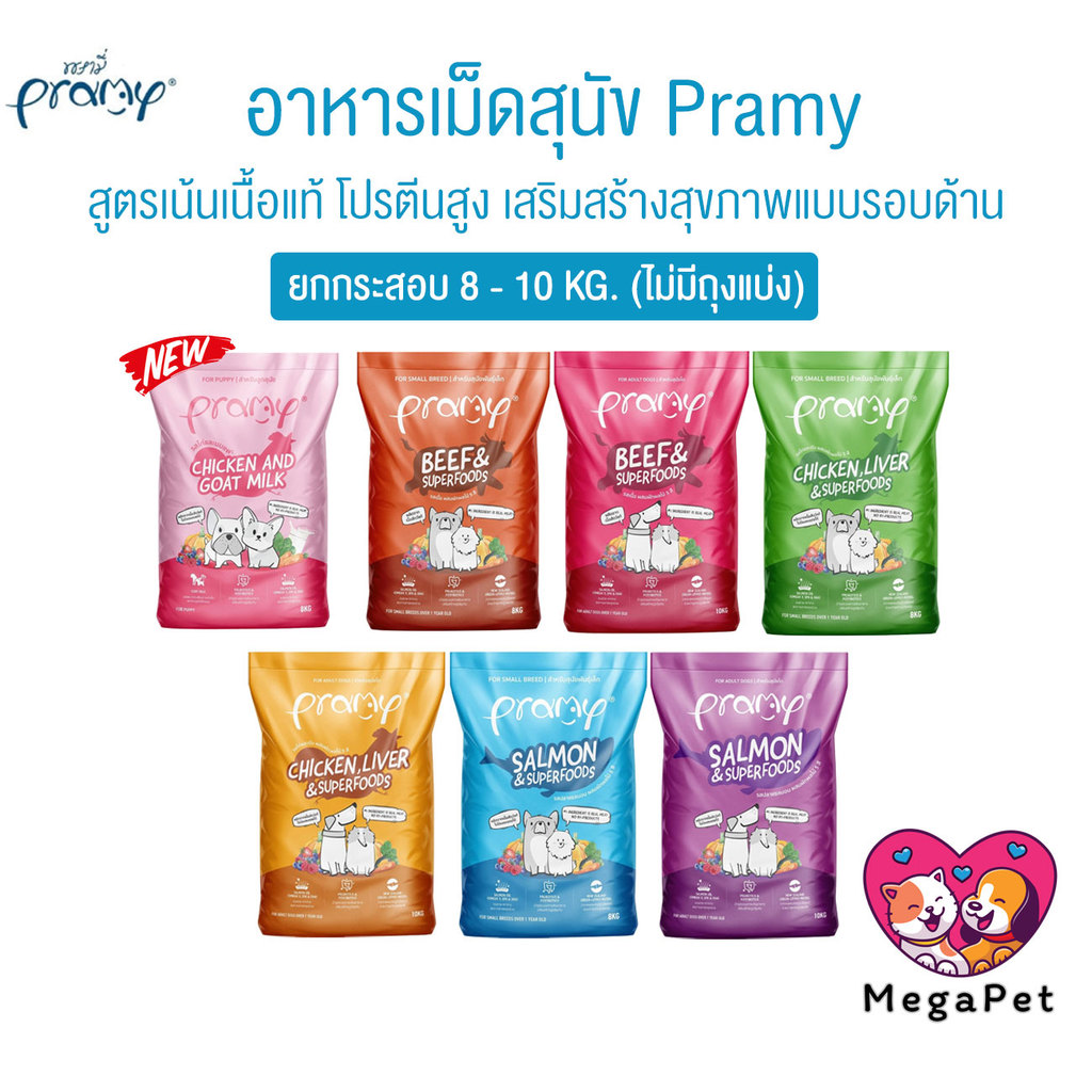 [ กระสอบ 8-10 KG ] Pramy พรามี่ อาหารเม็ดสุนัข ทำจากเนื้อสัตว์แท้ ไม่มีผลพลอยได้จากสัตว์ปีก ดูแลครบ