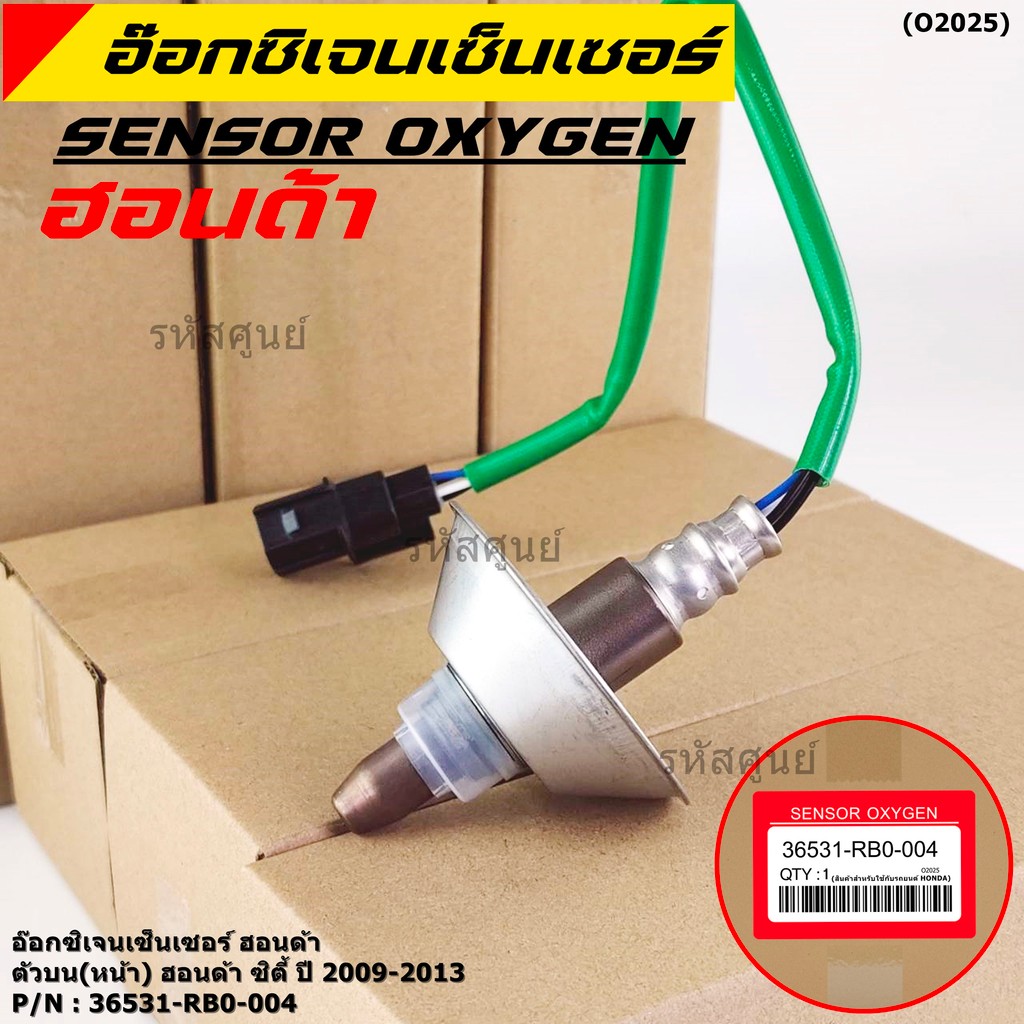 *พิเศษ*** ออกซิเจน เซนเซอร์ใหม่แท้ Honda City ปี 2009-2013  ออกซิเจนเซ็นเซอร์ ตัวบน (หน้า) (รหัสแท้ 