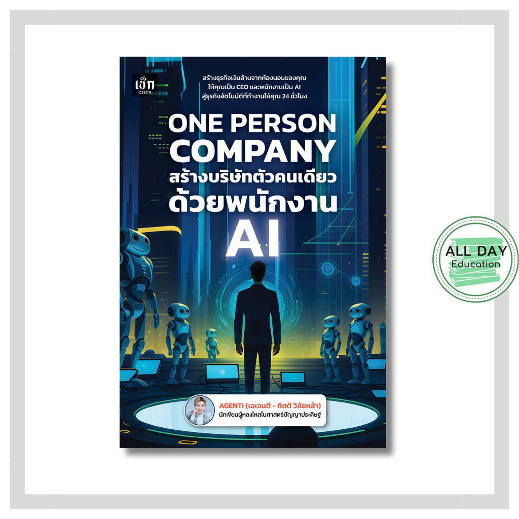 หนังสือ ONE PERSON COMPANY สร้างบริษัทตัวคนเดียว ด้วยพนักงาน AI