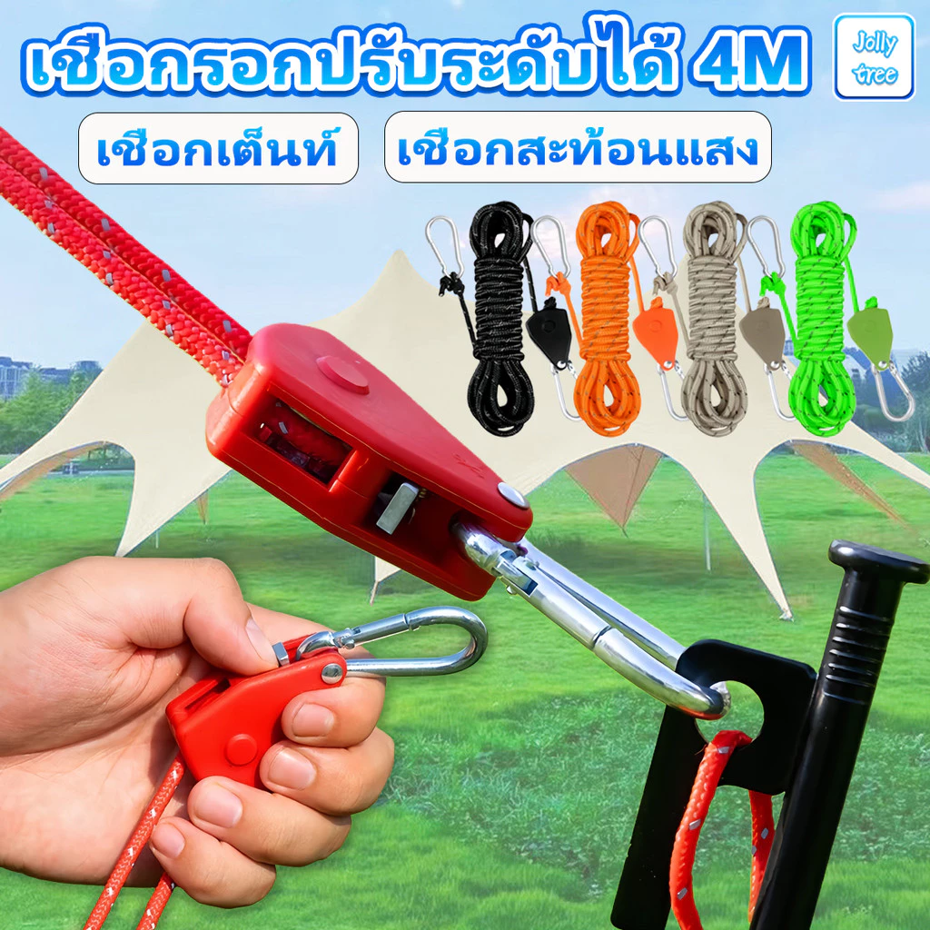 เชือกรอกปรับระดับได้ 4m สำหรับตั้งแคมป์กลางแจ้ง