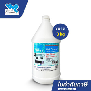 น้ำยาล้างเซลล์เกลือ (Cell Cleaner)  ขนาด 3 kg