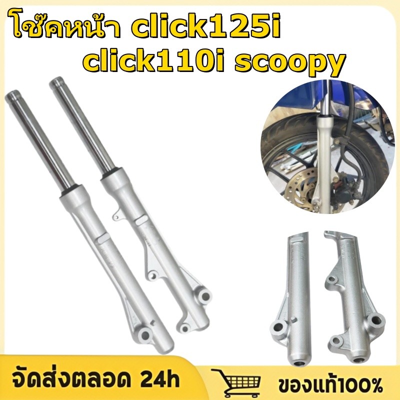 โช๊คหน้า click110i click125i scoopy-i กระบอกโช๊คหน้าเดิม พร้อมแกน โช๊คหน้า คลิก โช้คหน้า สกุปี้ ดิสเบรค พร้อมประกอบ
