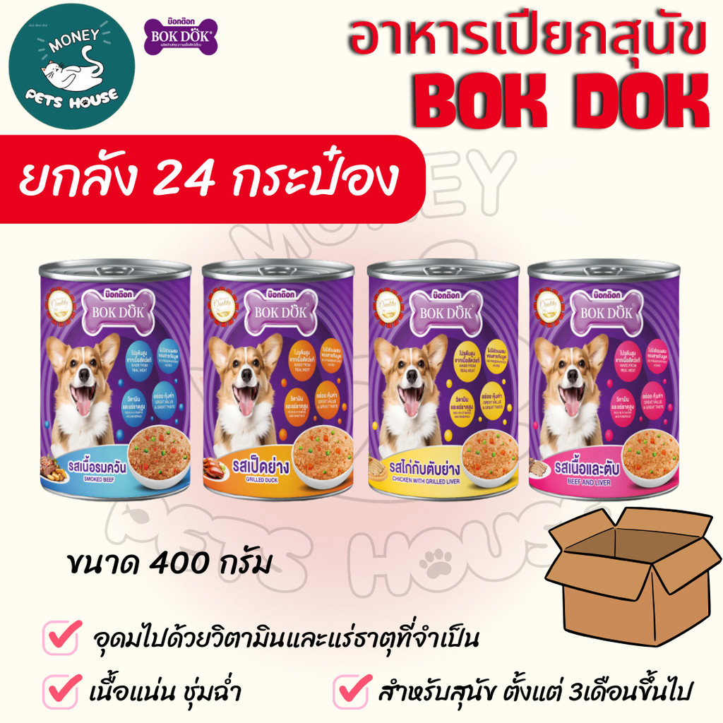 [[ยกลัง24กระป๋อง]]n อาหารสุนัขเปียกBOK DOKแบบกระป๋อง สำหรับสุนัข3เดือนขึ้นไป 400g.*ไม่ได้ห่อบับเบิ้ลมีความเสี่ยงจากขนส่ง