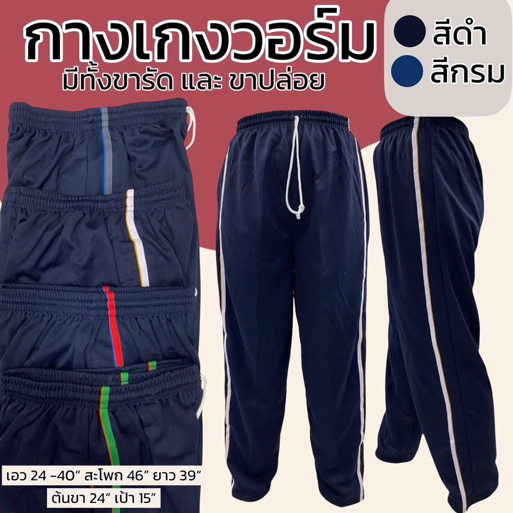กางเกงวอร์ม แถบข้าง ขายาว ฟรีไซส์  ขาปล่อยหรือขาจั้ม ออกกำลังกาย กางเกงกีฬา รุ่นเนื้อดี