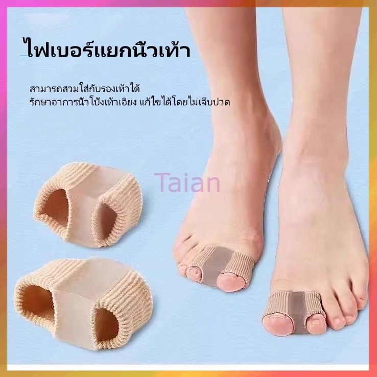 Taian ตัวแก้ไขนิ้วเท้าเอียง, ตัวแยกนิ้วเท้า, นิ้วโป้งเท้าผิดรูปทับกัน ตัวแยกใยซิลิโคนที่สวมรองเท้าได้