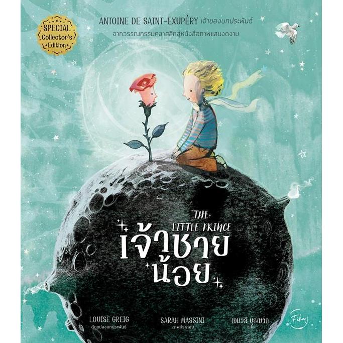 (SE-ED รังสิต) หนังสือ The Little Prince : เจ้าชายน้อย (ปกแข็ง)