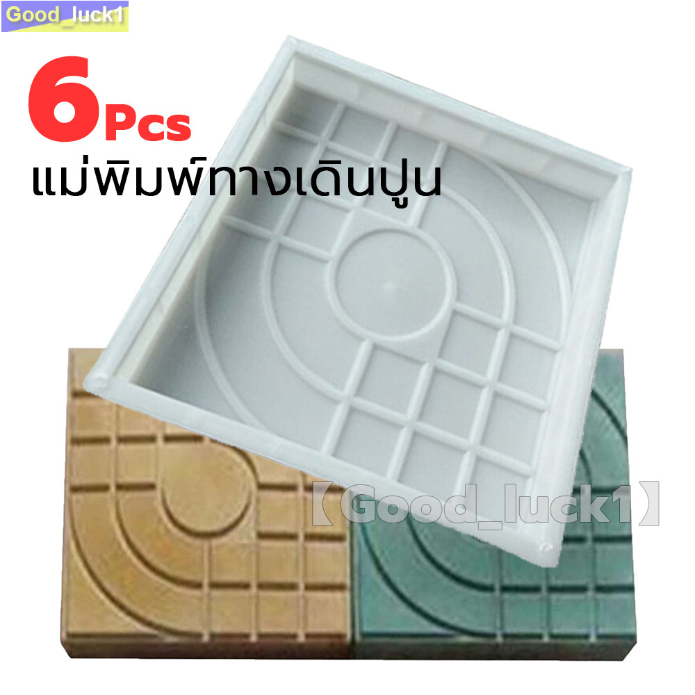 【Good_luck1】แม่พิมพ์แสตมป์คอนกรีต แม่พิมพ์ทางเดินปูน แม่พิมพ์ลายพื้นคอนกรีต แม่พิมพ์ปู แม่พิมพ์ซิลิโคน ลวดลายสเปน