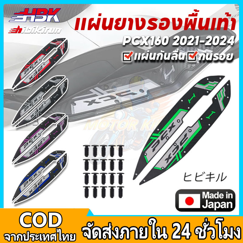 แผ่นยางรองพื้นเท้า PCX160 ปี 2021-2024 แผ่นกันลื่น กันรอย กันน้ำ อุปกรณ์แต่งรถมอเตอร์ไซค์ PVC คุณภาพ