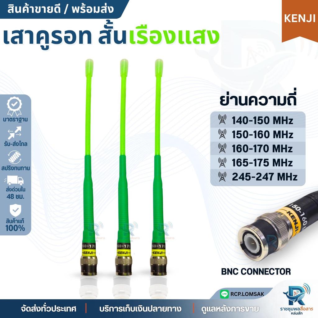 (KENJI ใหม่ล่าสุด) เสายางคูรอทเรืองแสง ขั้ว BNC ยืดหยุ่นสูง รับ-ส่งดี เรืองแสงในที่มืด