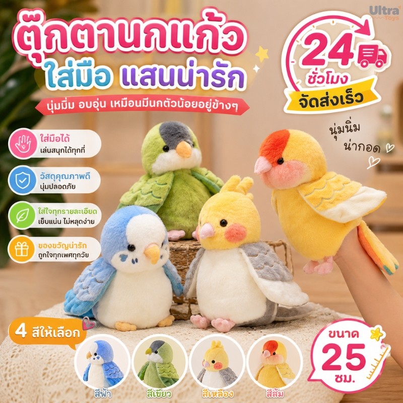 นกตุ๊กตาของเล่นตุ๊กตานุ่ม, Cockatiel Budgerigar นกแก้วคอสเพลย์ตุ๊กตาตุ๊กตา, สัตว์แม่ลูก การศึกษาของเล่นเด็กอนุบาล