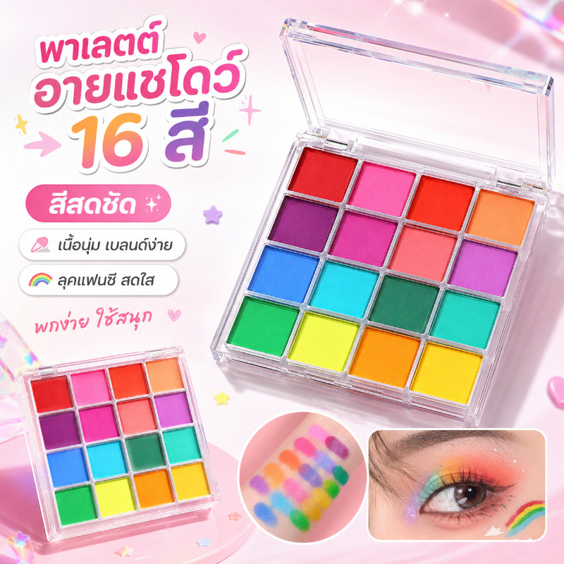 พาเลทอายแชโดว์ ติดทน กันน้ำ ธรรมชาติ สีสวย Eye shadow พาเลทแต่งหน้าแบบครบวงจร