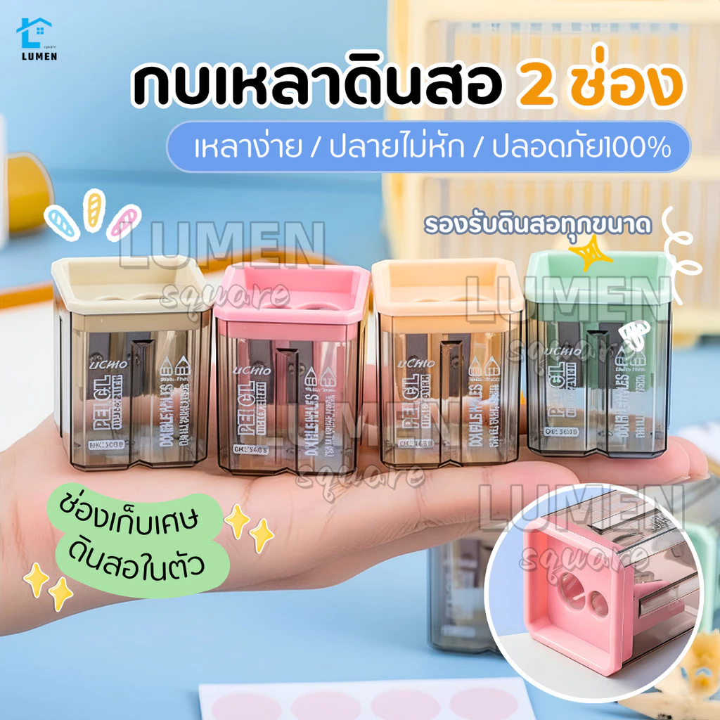 กบเหลาดินสอ2ช่อง แบบมูจิ(เลือกสีได้) สีพาสเทลสวยน่ารัก ใบมีดคม มีฝาเปิดปิด พกพาได้ ดินสอไม้ สีไม้ เครื่องเขียน สำนักงาน