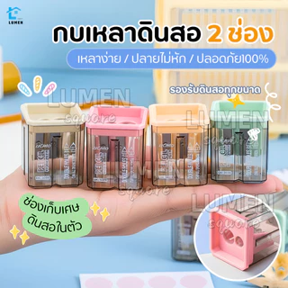 กบเหลาดินสอ2ช่อง แบบมูจิ(เลือกสีได้) สีพาสเทลสวยน่ารัก ใบมีดคม มีฝาเปิดปิด พกพาได้ ดินสอไม้ สีไม้ เครื่องเขียน สำนักงาน