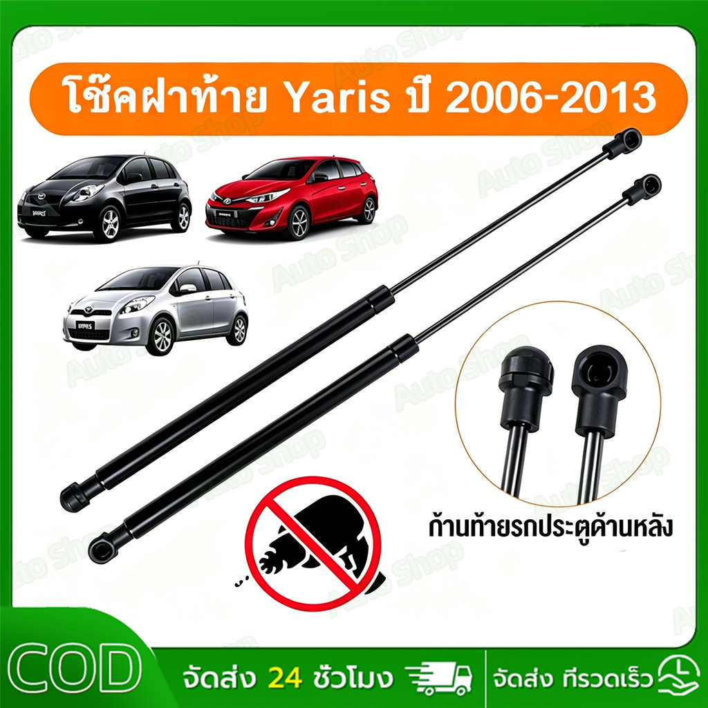 🔥โช๊คฝากระโปรงท้าย  Yaris (2006-2012)  ยารีส รุ่นแรก สินค้า 1 คู่ แทนของเดิม โช้คหลัง OEM 🔥