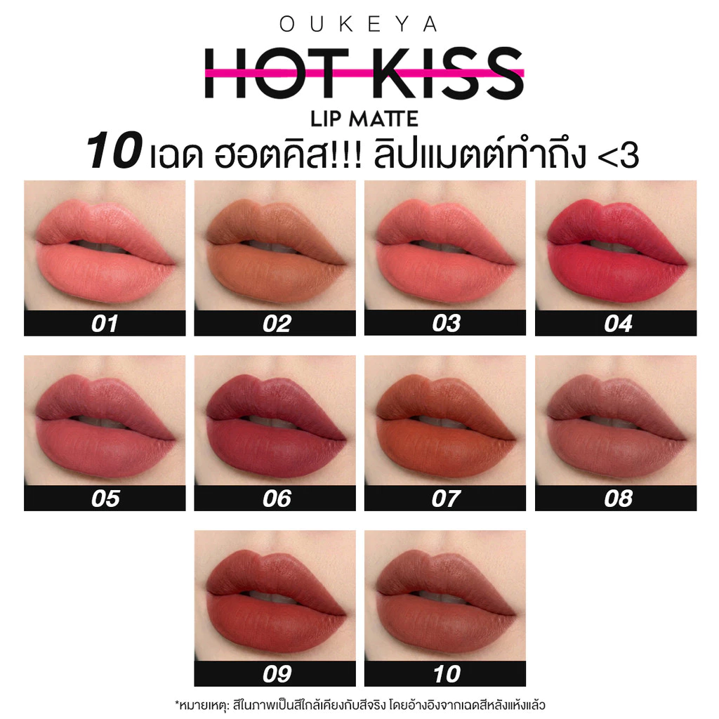 (ซื้อ 1 แถม 1) OUKEYA HOT KISS LIP MATTE โอกิยะ ฮอตคิส ลิปแมตต์ ลิปติดทน  ลิปกลอสติดทนนานกันน้ำ thumbnail 4