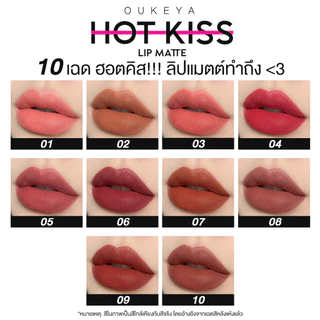 (ซื้อ 1 แถม 1) OUKEYA HOT KISS LIP MATTE โอกิยะ ฮอตคิส ลิปแมตต์ ลิปติดทน ลิปกลอสติดทนนานกันน้ำ