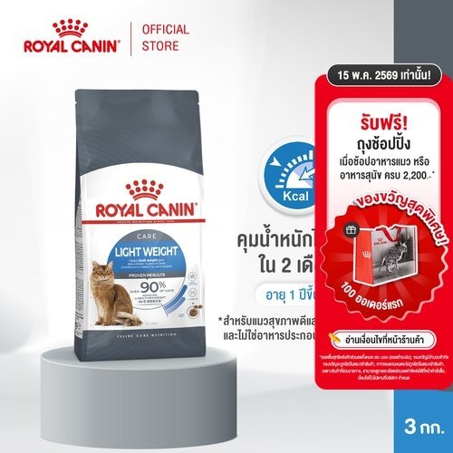 Royal Canin Light Weight Care 3kg อาหารเม็ดแมวโต ควบคุมน้ำหนัก อายุ 1 ปีขึ้นไป (Dry Cat Food, โรยัล คานิน)