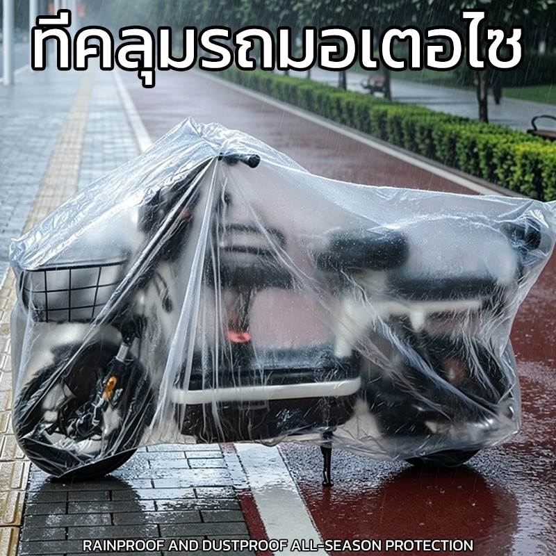 ผ้าคลุมรถมอไซ ถุงคลุมรถมอไซ หนาเหนียวทนทาน ยางยืดรัดรอบกันปลิว ที่คลุมรถมอเตอไซ ผ้าคลุมรถมอเตอร์ไซค์ ผ้าคลุมมอเตอไซ