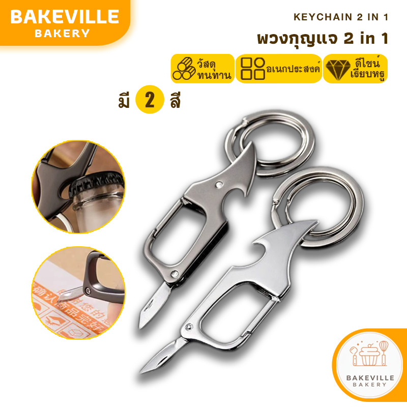 BAKEVille พวงกุญแจ เปิดขวดได้ ที่เปิดขวด 2สี ที่เปิดฝาขวด มีดแกะพัสดุ พวงกุญแจโลหะ แฟชั่น อเนกประสงค์ Keychains