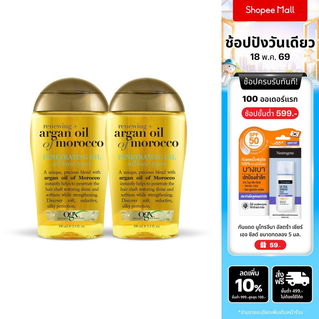 [แพ็คคู่] โอจีเอ็กซ์ อาร์แกน ออยล์ ออฟ โมร็อกโก เพเนเทรตติ้ง ออยล์ 100 มล. OGX Argan of Morocco Pene