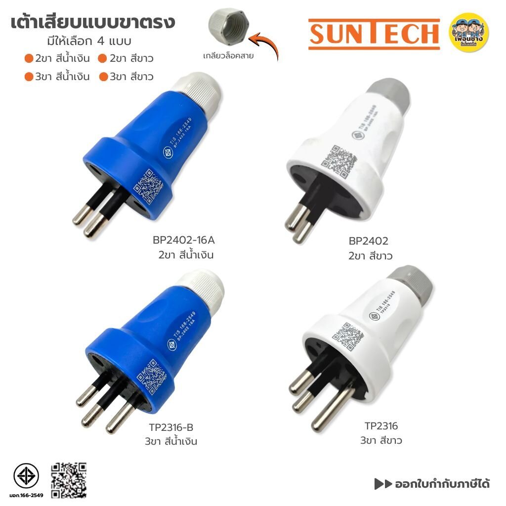 **แบบขาตรง** SUNTECH เต้าเสียบแบบขาตรง 2 ขาสีน้ำเงิน 2 ขาสีขาว 3 ขาสีขาว 3 ขาสีน้ำเงิน ขากลม มีเกลียวล็อคสาย มอก.166-...