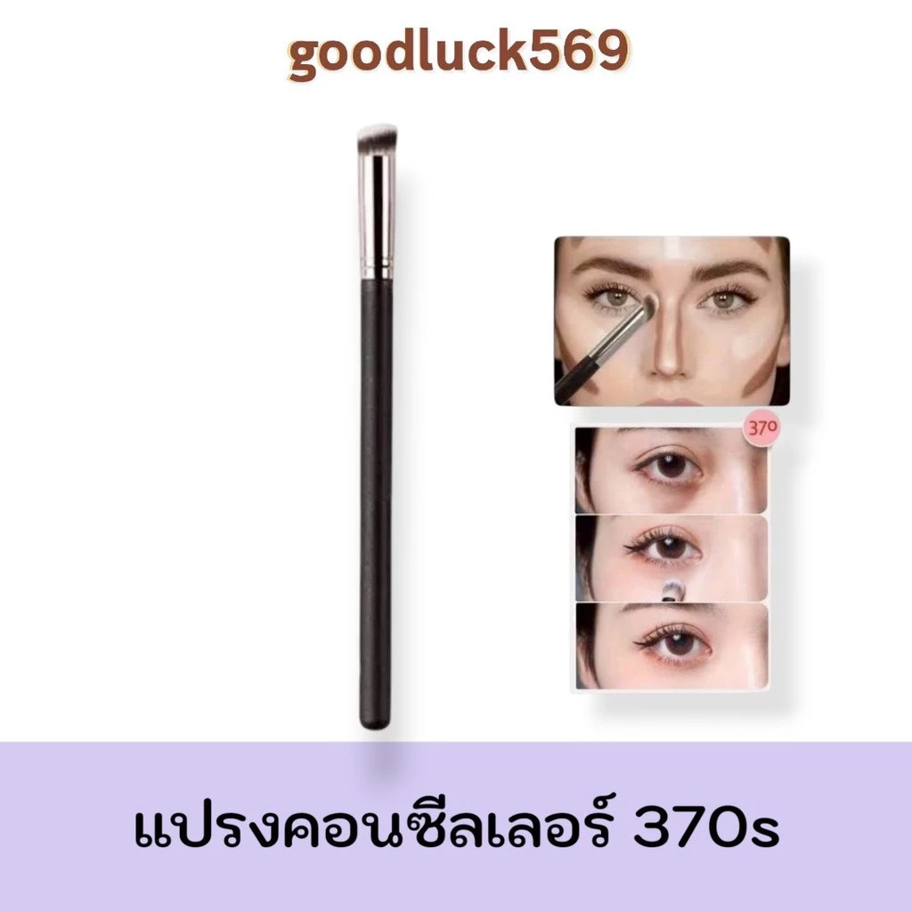 แปรงเกลี่ยคอนซีลเลอร์ แปรงคอนทัวร์จมูก แปรงแต่งหน้า เฉดดิ้ง ไฮไลท์ แปรง 370s