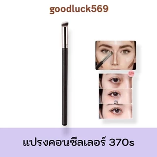 แปรงเกลี่ยคอนซีลเลอร์ แปรงคอนทัวร์จมูก แปรงแต่งหน้า เฉดดิ้ง ไฮไลท์ แปรง 370s