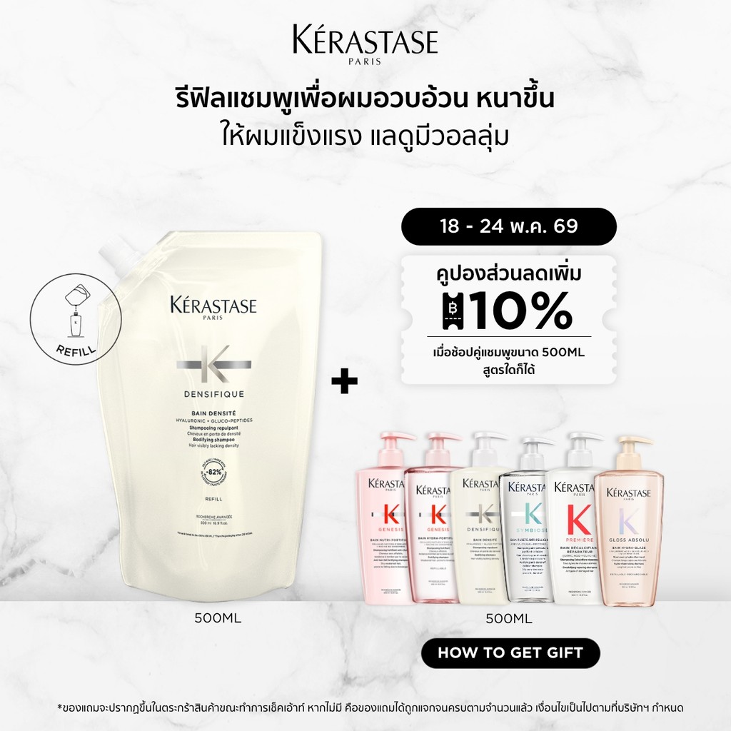 KERASTASE DENSIFIQUE แชมพูสำหรับผมเส้นเล็ก ลีบบาง ที่ต้องการวอลลุ่ม ถุงรีฟิล 500มล  (เคเรสตาส,ผมลีบบาง,ผมลีบ)