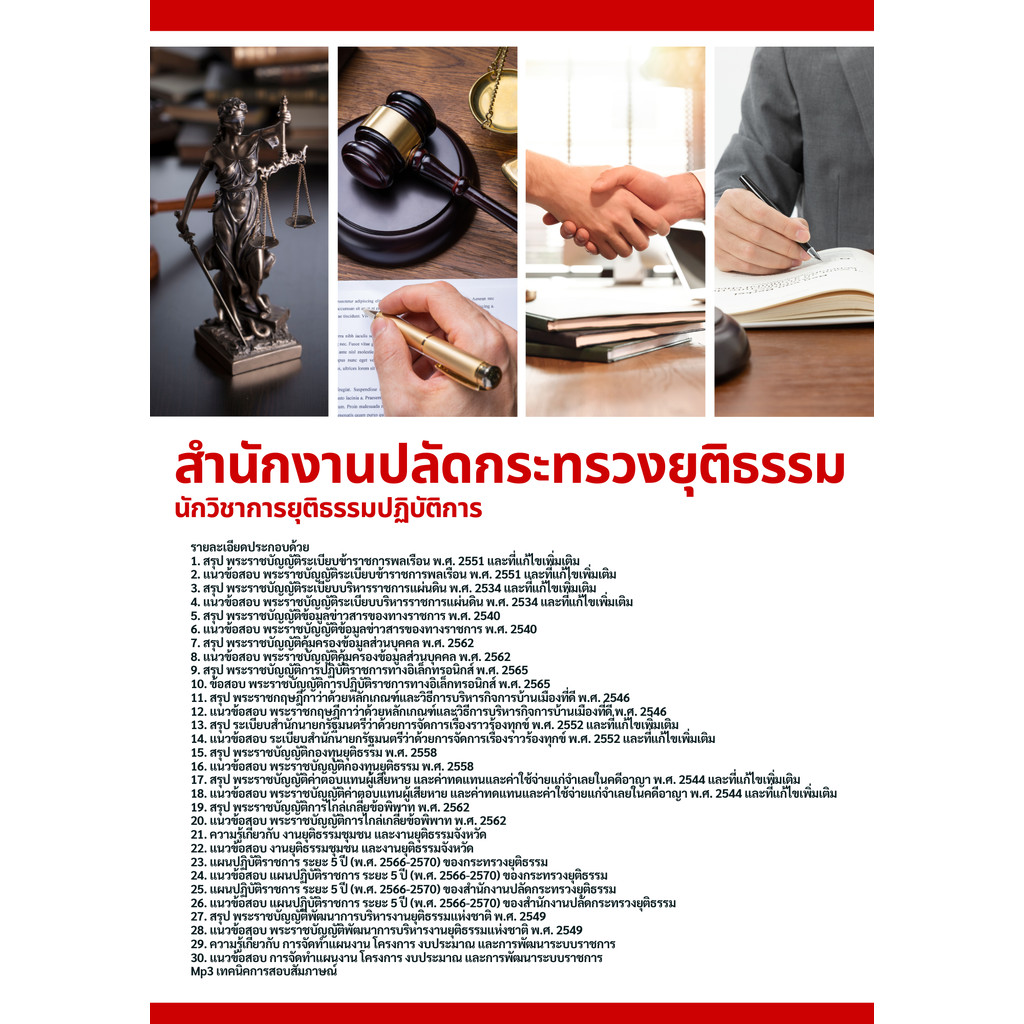 แนวข้อสอบ นักวิชาการยุติธรรม สำนักงานปลัดกระทรวงยุติธรรม