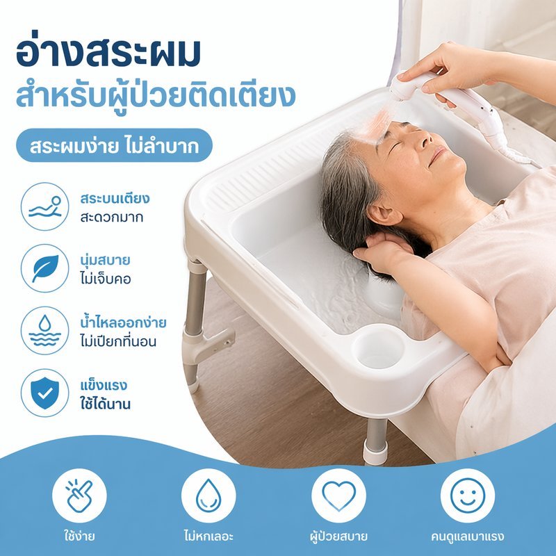 อ่างสระผมผู้ป่วย ถาดสระผมบนเตียง อ่างสระผมผู้สูงอายุ ปรับระดับได้ พร้อมท่อระบายน้ำ