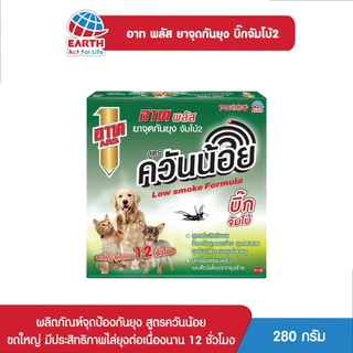 อาท พลัส ยาจุดกันยุง จัมโบ้ 2 สูตรควันน้อย ปกป้องครอบครัวและสัตว์เลี้ยงจากยุงลาย 12 ชั่วโมง