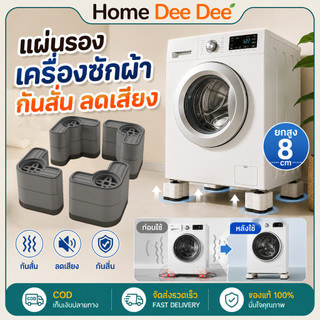 แผ่นรองเครื่องซักผ้า กันสั่น กันลื่น ลดเสียง รองขาเครื่องซักผ้า ฐานรองเครื่องใช้ไฟฟ้า ปรับระดับได้