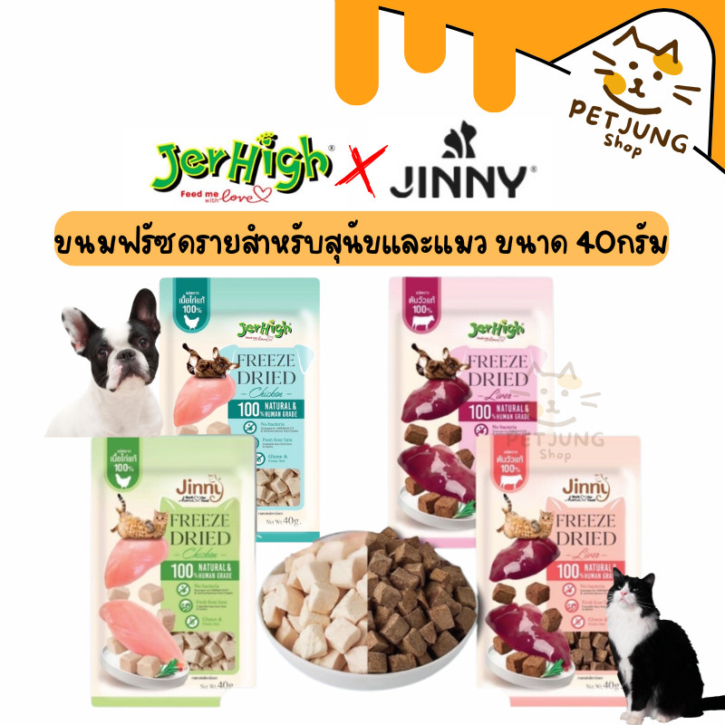 Jerhigh & Jinny ฟรีซดราย ขนมสุนัข ขนมแมว ท็อปปิ้งอาหารสัตว์ เนื้อแท้ 100% ไม่เค็ม ไม่ใส่สารกันเสีย ขนาด 40g