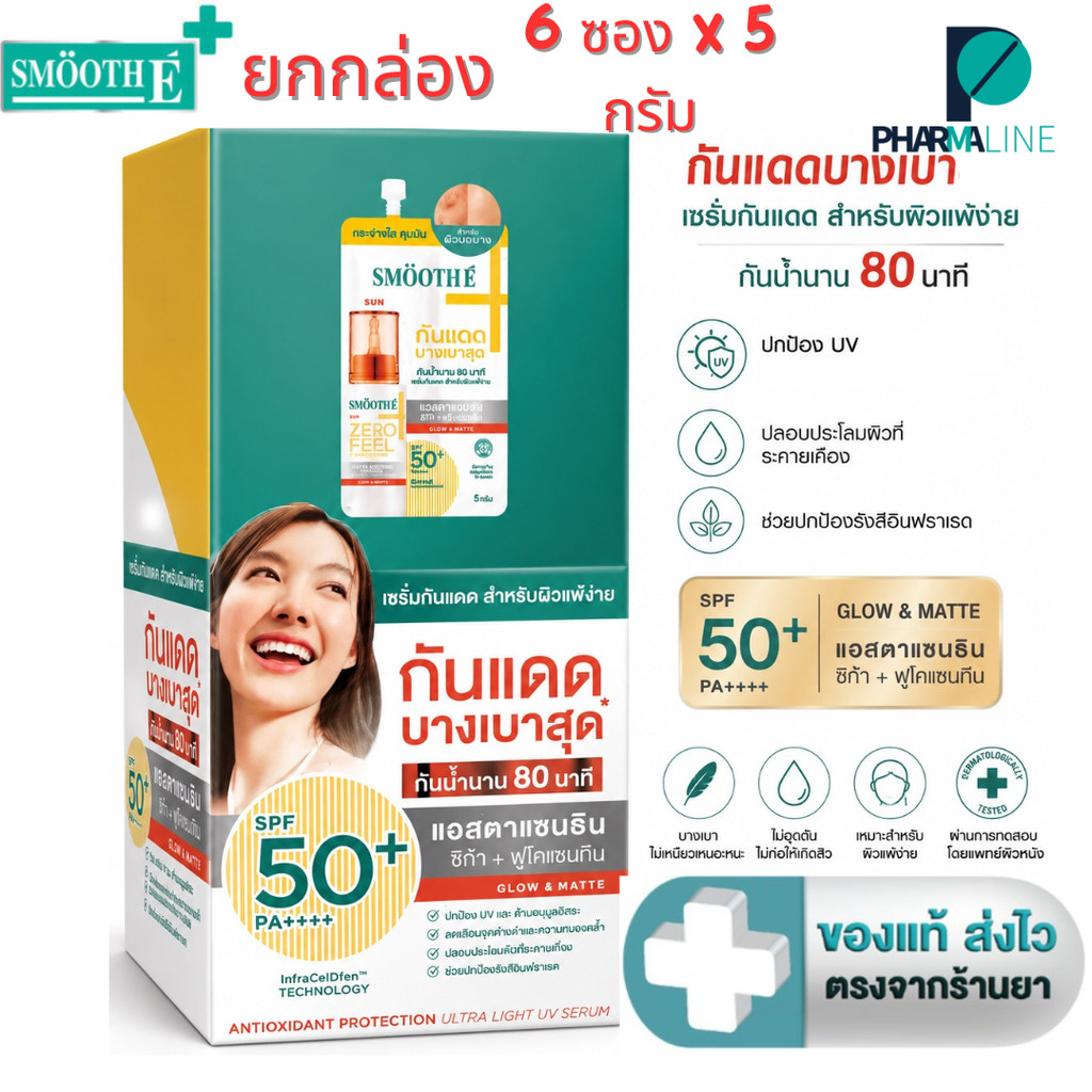 [ยกกล่อง] Smooth E  Sun Zero Feel  Protection สมูทอี กันแดดเวชสำอางเนื้อเซรั่มบางเบาพิเศษ กันน้ำ  [5 กรัม 6 ซอง] [Pline]