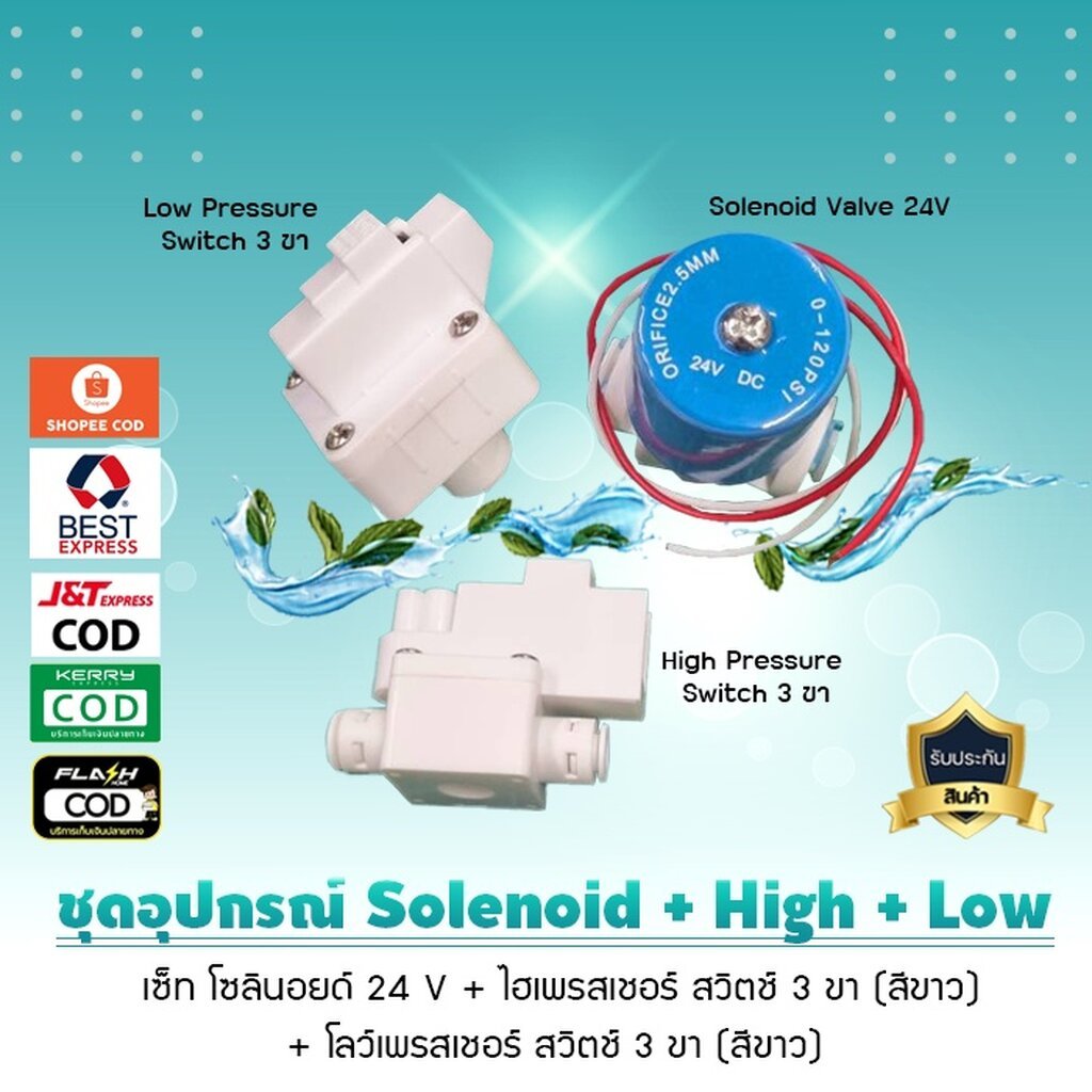 เซ็ท โซลินอยด์ ไฮเพรสเชอร์ โลว์เพรสเชอร์ Solenoid High Low Pressure Switch 3 ขา เจ๊ตุ่ม