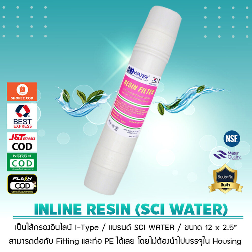 ไส้กรองน้ำ INLINE RESIN SCI Water 12 นิ้ว 2.5 นิ้ว หัวเสียบ เจ๊ตุ่ม