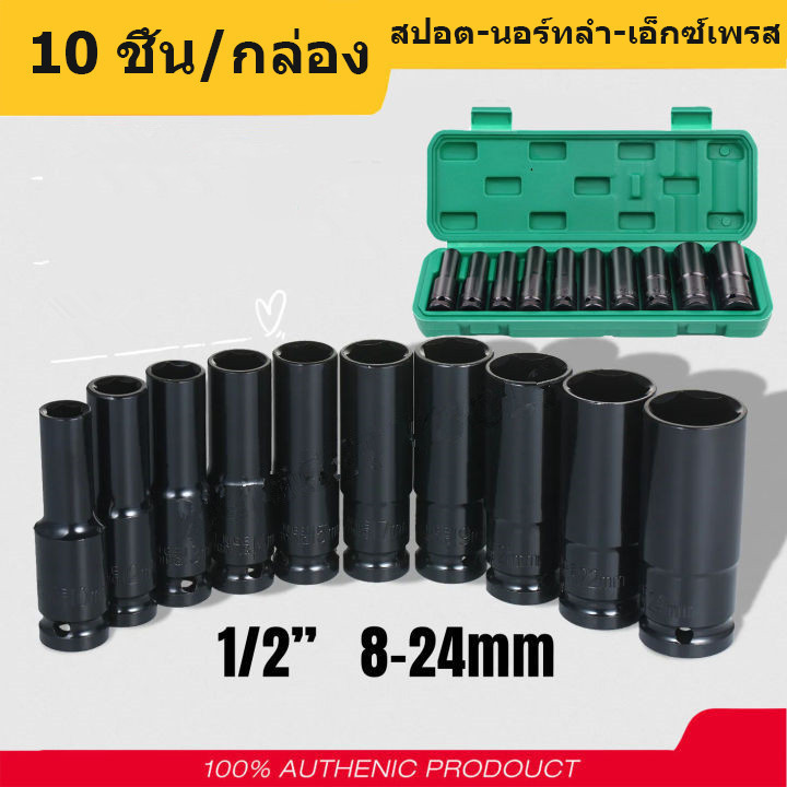ชุดลูกบล็อกยาว ชุดบล็อก ชุดประแจไฟฟ้า ลูกบล็อคลมยาว ลูกบล็อกดำ  10 ตัว /ชุด 8/10/12/13/14/16/17/19/22/2