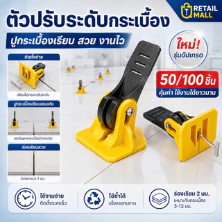 NEW 100ชิ้น ตัวปรับระดับกระเบ ชุดปรับระดับกระเบื้อง ที่ปรับกระเบื้องรุ่นอัพเกรด