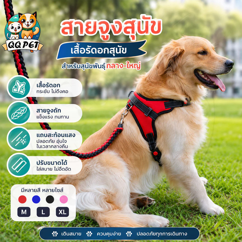 QQPET สายจูงสุนัข เสื้อรัดอกสุนัข เสื้อรัดอกสัตว์เลี้ยง สายจูงสุนัข พันธุ์กลาง-ใหญ่ หลายสี หลายไซส์ สายจูงหมา มีแถบสะท้