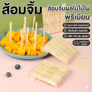 365mallshop (QY001）ไม้จิ้มผลไม้ ไม้พายจิ้มขนม ไม้ไผ่ธรรมชาติ (แพ็ค 100 ชิ้น) เกรดพรีเมียม ไร้กลิ่นอับ สะดวกพร้อมใช้