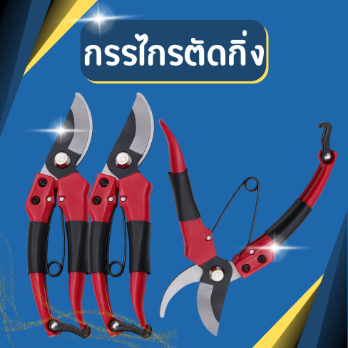 กรรไกรตัดกิ่ง กรรไกรตัดแต่งกิ่งไม้