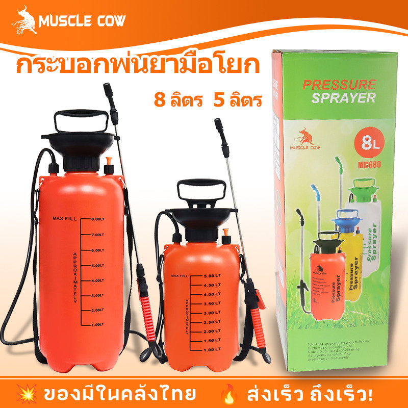 MUSCLE COW ถังพ่นยา 2ลิตร 5ลิตร 8ลิตร แอลกอฮอล์ กระบอกพ่นยา ถังพ่นปุ๋ย กระบอกฉีด