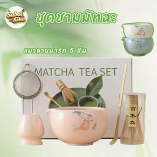 ชุดชามมัทฉะ🍵 ชุดมัทฉะแมวน่ารัก 5 ชิ้น ชุดชงมัทฉะ ชุดมัทฉะญี่…