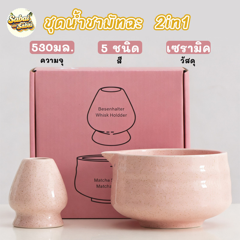 🍵[chawan Matcha 2 Set] ชุดชามมัทฉะ  ถ้วยชงชามัทฉะ ของขวัญ ชุดชงชา ที่ใส่มัทฉะ ที่ตักมัทฉะ อุปกรณ์มัทฉะ