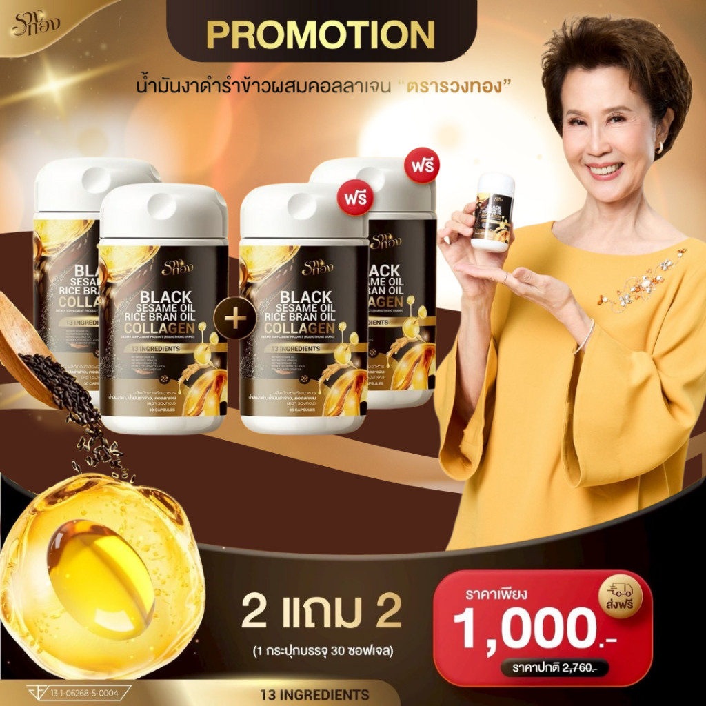 รวงทอง ( 2 แถม 2 กระปุก)  น้ำมันงาดำ น้ำมันรำข้าวผสมคอลลาเจน BLACK SESAME OIL