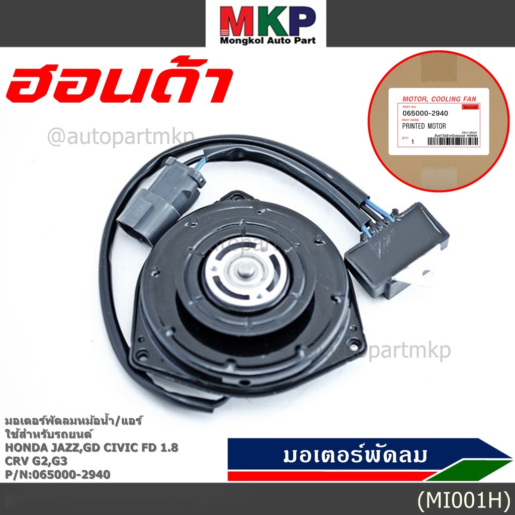 ***ราคาพิเศษ***มอเตอร์พัดลมหม้อน้ำ/แอร์ Honda Jazz, GD Civic FD 1.8 CRV G2,G3 Part No: 065000-2940 ม